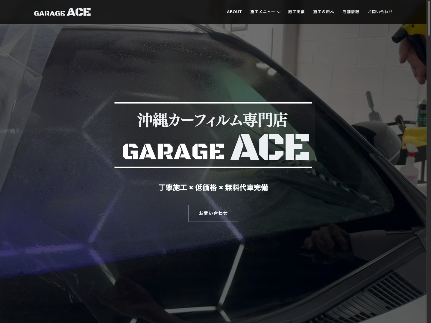 GARAGE ACE様のトップページ。カーフィルムの施工風景を背景にしたデザイン。